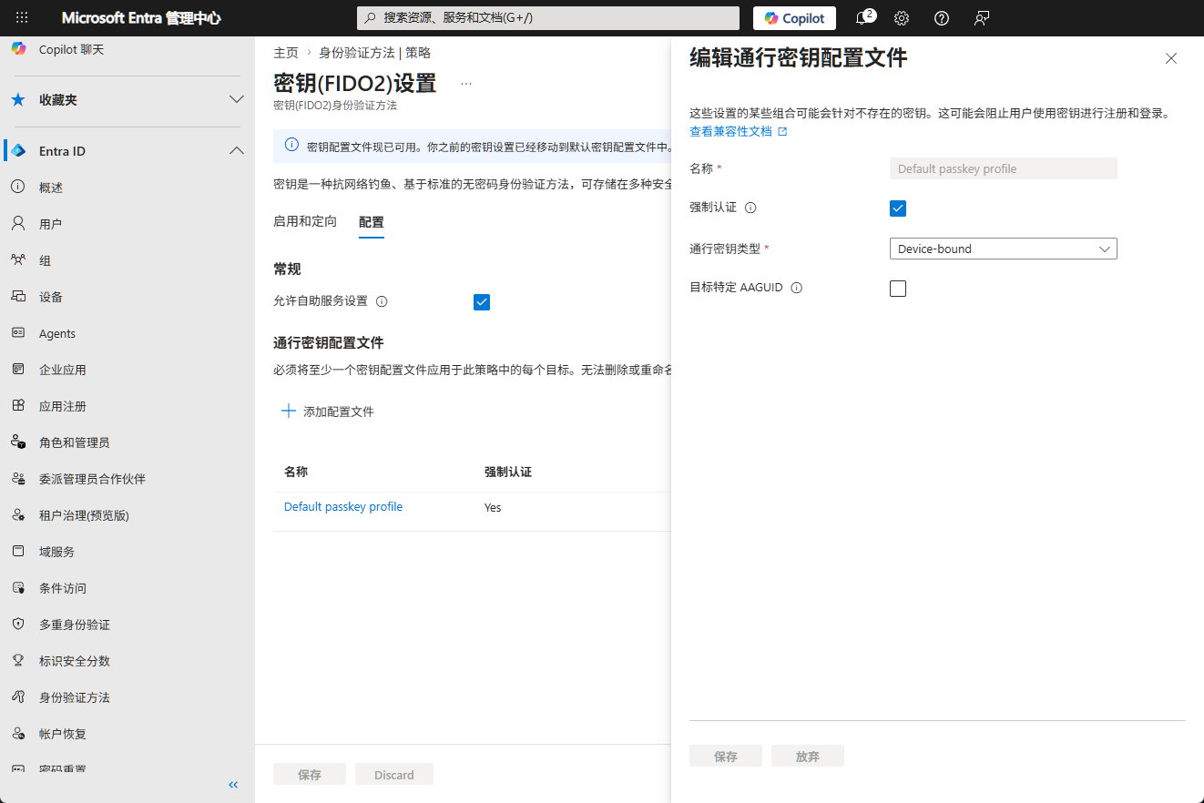 默认的通行密钥配置