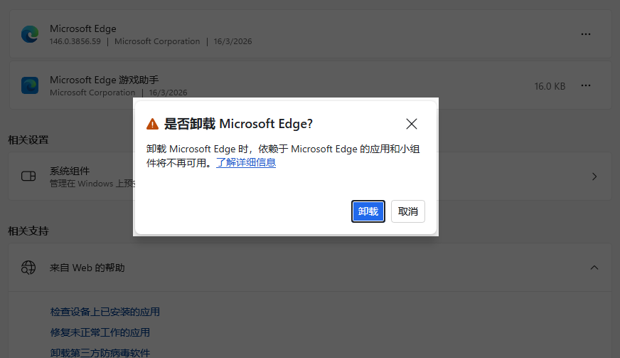弹出 Microsoft Edge 的最终卸载弹窗